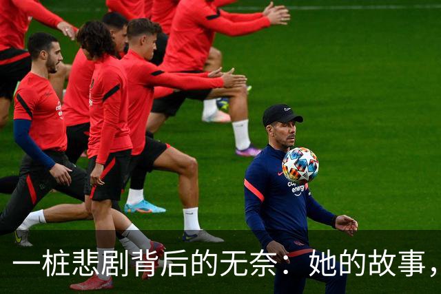 一桩悲剧背后的无奈：她的故事，我们的责任