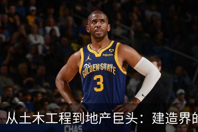 从土木工程到地产巨头：建造界的传奇跳槽故事