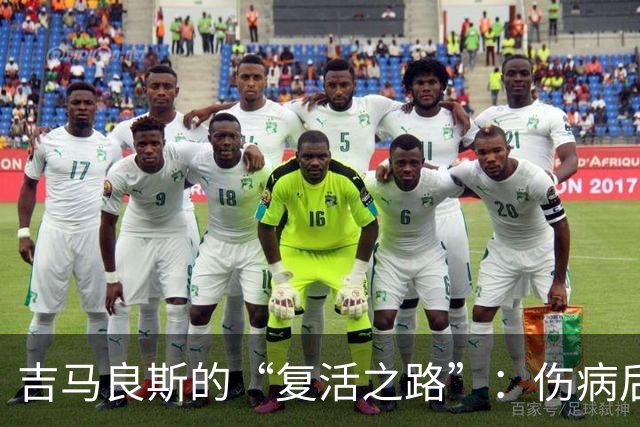 吉马良斯的“复活之路”：伤病后我回来了！