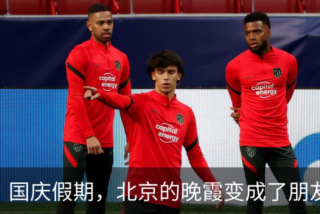 国庆假期，北京的晚霞变成了朋友圈的“明星”！